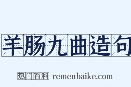 羊肠九曲造句是什么意思的图片